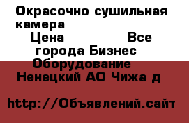 Окрасочно сушильная камера Color Tech CTA7000 › Цена ­ 830 000 - Все города Бизнес » Оборудование   . Ненецкий АО,Чижа д.
